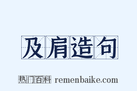 及肩造句是什么意思的图片